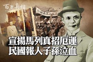 【百年真相】宣扬马列招厄运 民国报人子孙泣血-1984bbs