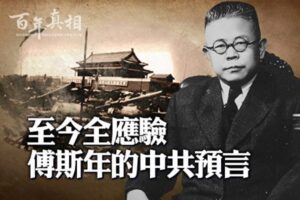 【百年真相】民国学者傅斯年对中共预言准确-1984bbs