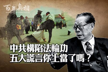 【百年真相】中共关于法轮功的五大谎言-1984bbs