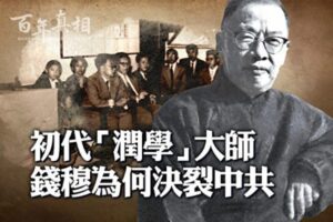 【百年真相】选择决裂中共的民国大师钱穆-1984bbs