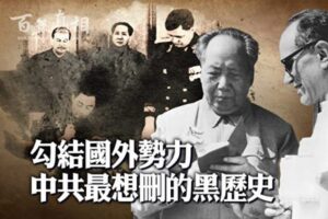 【百年真相】中共是靠“国外敌对势力”养大的-1984bbs