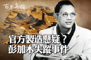 【百年真相】彭加木失踪案为何离奇？-1984bbs