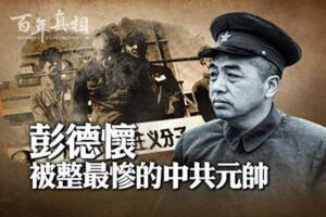 【百年真相】被整得最惨的中共元帅彭德怀-1984bbs