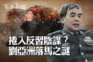 【百年真相】中共上将刘亚洲为何沦为阶下囚？-1984bbs
