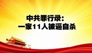 中共罪行录之一百四十六：一家11人被逼自杀-1984bbs