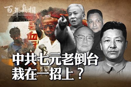 【百年真相】中共七元老倒台 栽在一招上？-1984bbs