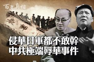 【百年真相】侵华日军都不敢干 中共辱华事件-1984bbs
