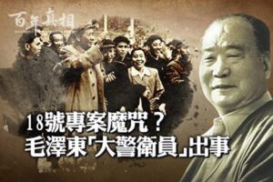 【百年真相】专案魔咒？毛泽东大警卫员出事-1984bbs