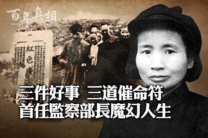 【百年真相】做好事成催命符 监察部长魔幻人生-1984bbs