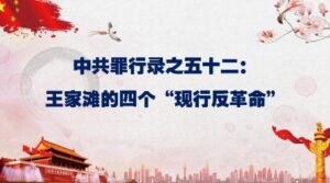 中共罪行录之五十二：王家滩的四个“现行反革命”-1984bbs