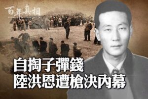 【百年真相】自掏子弹钱 陆洪恩遭枪决内幕-1984bbs