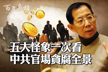 【百年真相】中共官场 贪出五大怪象-1984bbs