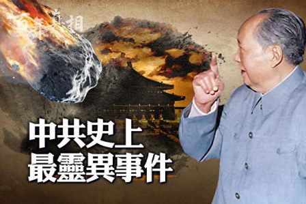 【百年真相】中共史上最灵异事件-1984bbs