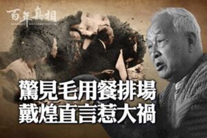 【百年真相】惊见毛用餐排场 戴煌直言惹大祸-1984bbs