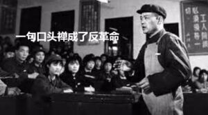 中共罪行录之一百五十五：一句口头禅成了反革命-1984bbs