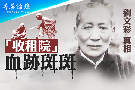 【菁英论坛】“收租院”血迹斑斑 刘文彩真相-1984bbs