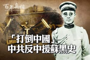 【百年真相】“打倒中国”中共反中援苏黑史-1984bbs