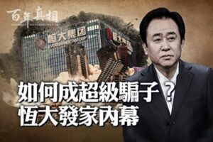 【百年真相】如何成超级骗子？恒大发家内幕-1984bbs