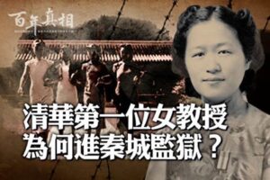 【百年真相】清华首位女教授 为何进秦城监狱？-1984bbs