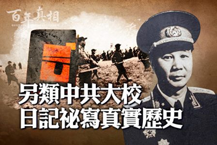 【百年真相】另类中共大校 日记秘写真实历史-1984bbs