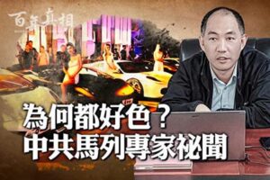 【百年真相】为何都好色？中共马列专家秘闻-1984bbs