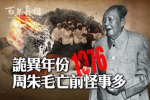 【百年真相】诡异年份1976 周朱毛亡前怪事多-1984bbs