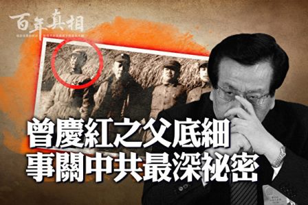 【百年真相】曾庆红之父底细 事关中共最深秘密-1984bbs