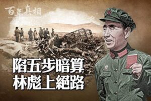 【百年真相】陷五步暗算 林彪被逼上绝路-1984bbs