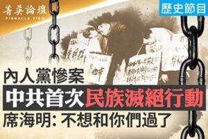 【菁英论坛】内人党惨案 中共民族灭绝行动-1984bbs