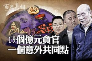 【百年真相】2023年19個受審的億元貪官-1984bbs