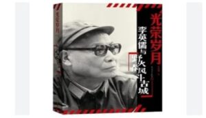 作家李英儒挨整记-1984bbs