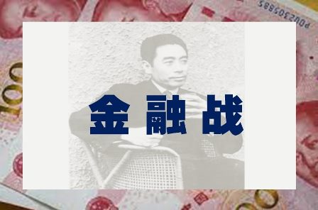 金融战-1984bbs