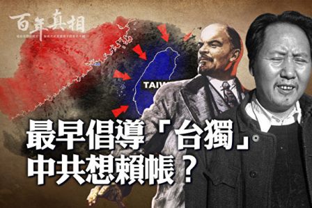【百年真相】铁证：中共最早倡导“台独”-1984bbs