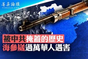 【菁英论坛】中共掩盖历史 海参崴上万华人遇害-1984bbs