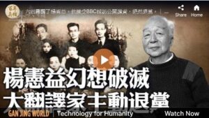 【百年真相】幻想破灭 大翻译家杨宪益主动退党-1984bbs