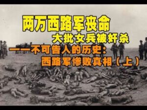 不可告人的历史：西路军惨败真相（上）—中共谎言100例(11)-1984bbs