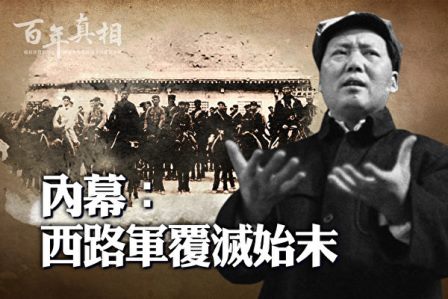 【百年真相】内幕：西路军覆灭始末-1984bbs