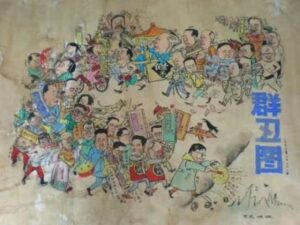 被毛泽东封杀的《群丑图》-1984bbs