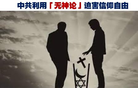 论中共利用「无神论」迫害信仰自由(二)-1984bbs