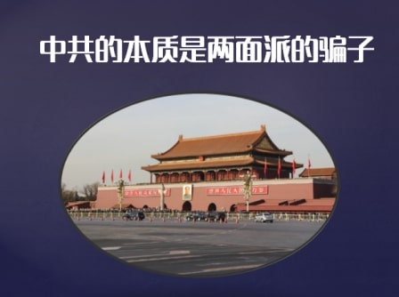——中共谎言100例 (序)-1984bbs