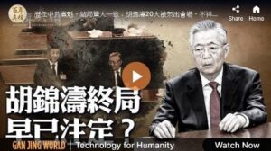 【百年真相】胡锦涛的终局 被架出二十大会场-1984bbs