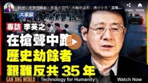 【新聞大家談】親歷六四 李英之艱難抗共35年(上)-1984bbs