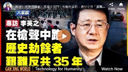 【新聞大家談】親歷六四 李英之艱難抗共35年(下)-1984bbs