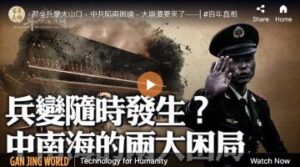 【百年真相】兵变随时发生？中南海两大困局-1984bbs