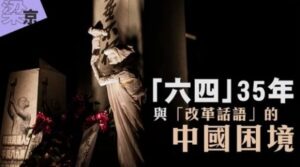 “六四”35年与“改革话语”的中国困境（上）-1984bbs