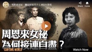 【百年真相】周恩来的女秘书许明自杀之谜-1984bbs