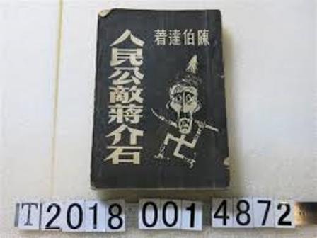 人民公敌蒋介石——中共谎言100例(29)-1984bbs