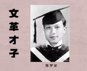 中共罪行录之：陈梦家之死-1984bbs