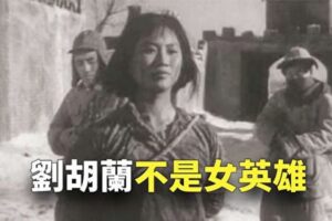 【欺世大观】刘胡兰不是女英雄-1984bbs