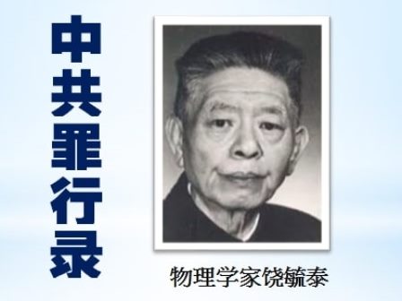 中共罪行录之：物理学家饶毓泰自缢-1984bbs